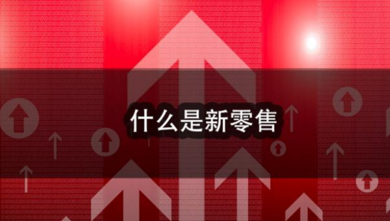 数据挖掘|o2o零售商业模式：实现零售商、品牌商、平台方三方共赢