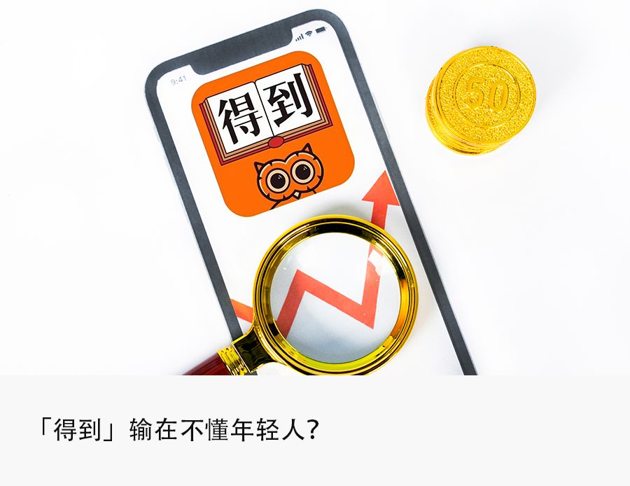 饿了么|「得到」6次折戟IPO,罗振宇被年轻人抛弃?