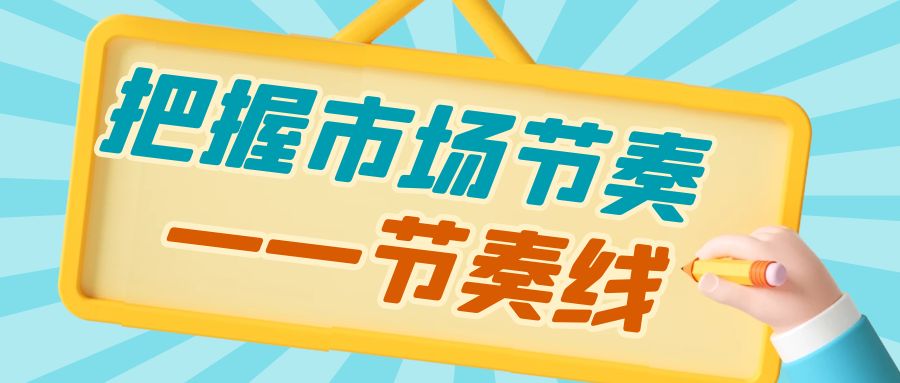 把握市场节奏——节奏线
