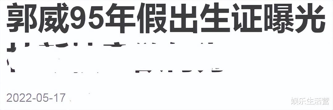 太假!96年才有出生证明,郭威出生证却是95年,印章的名字暴露了