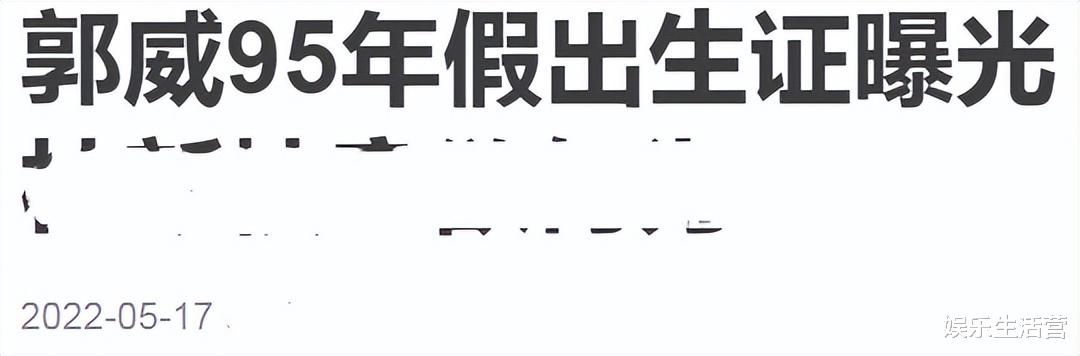 太假！96年才有出生证明，郭威出生证却是95年，印章的名字暴露了