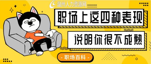 运势|职场上这几种表现说明你很不成熟,想有前途赶紧改正!