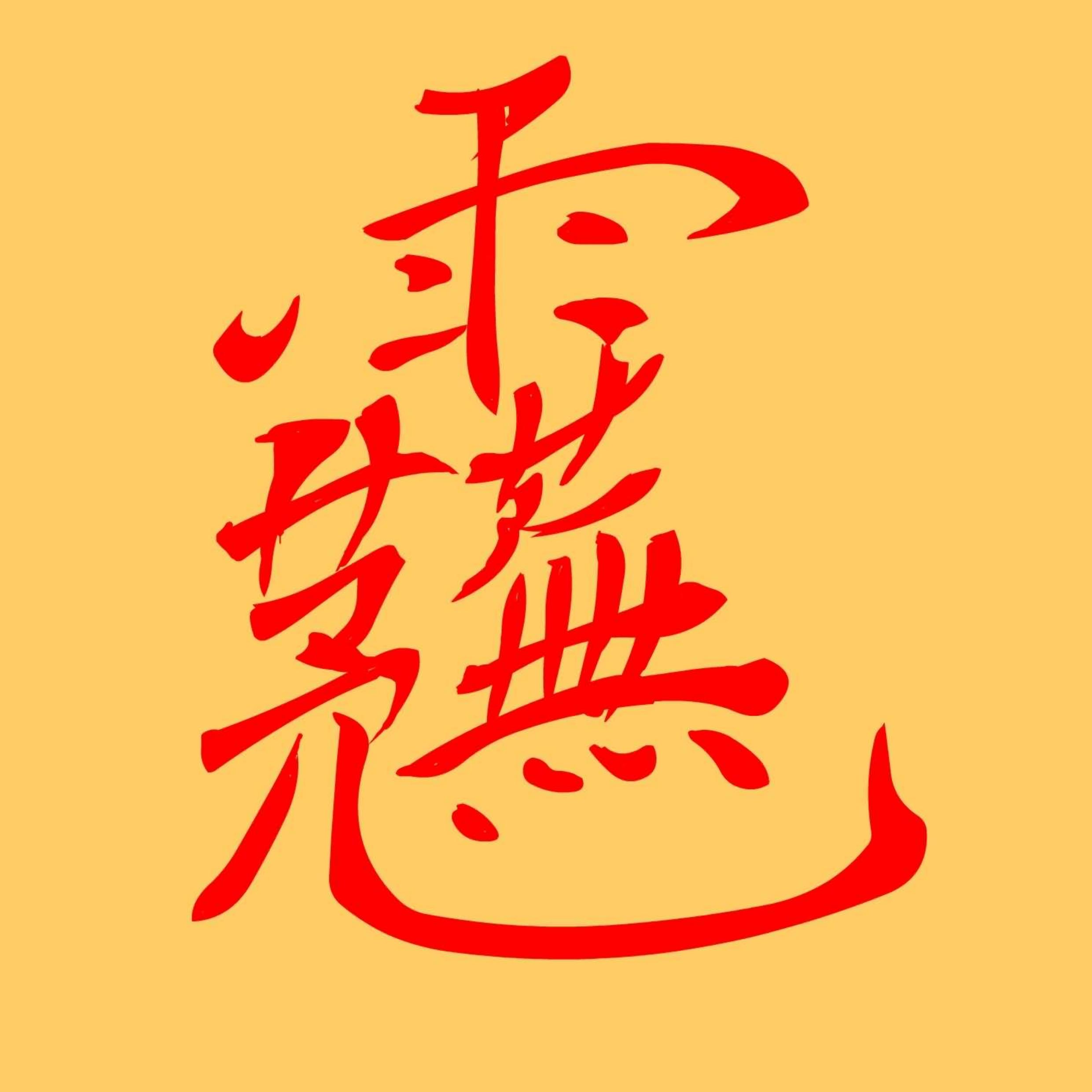 翡翠|「古籍」道家金光法