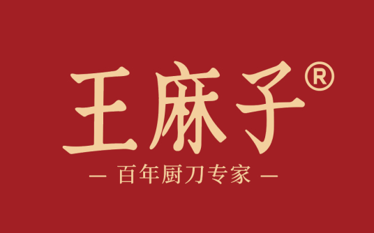 王麻子这次可真是躺赢了!