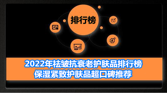 保湿 2022年祛皱抗衰老护肤品排行榜 保湿紧致护肤品超口碑推荐