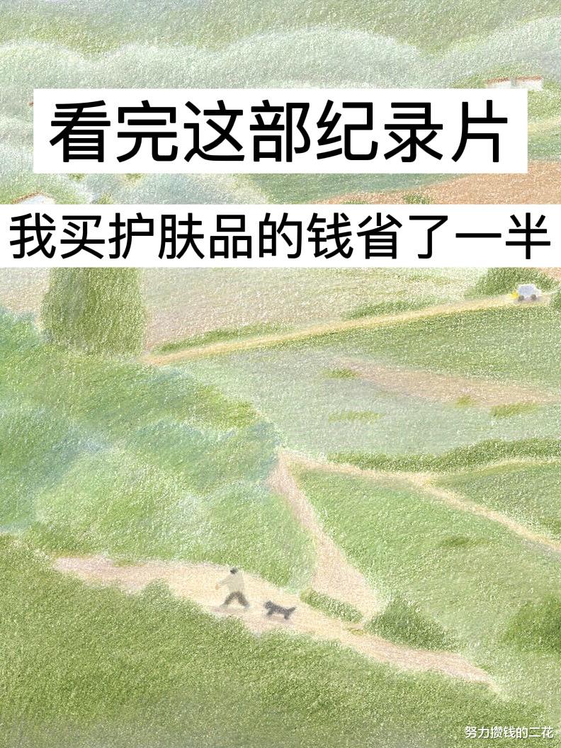 护肤品 看完这部纪录片，我买护肤品的钱省了一半！