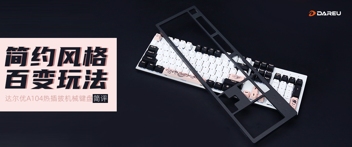 达尔优|达尔优A104热插拔机械键盘评测：简约风格，百变玩法