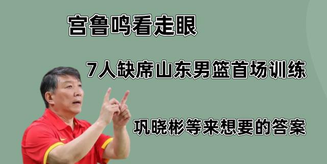 宫鲁鸣|宫鲁鸣看走眼！山东男篮首场训练竟有7人缺席，巩晓彬等来答案