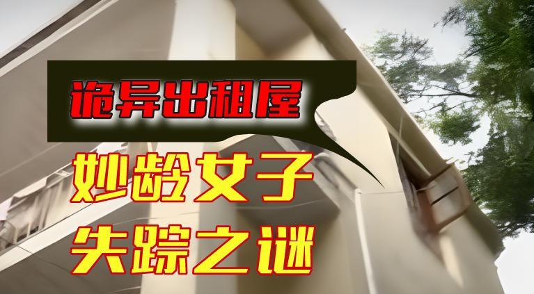 2013年,“诡异出租屋”半年内2名女子失踪,一墙之隔藏凶残真相