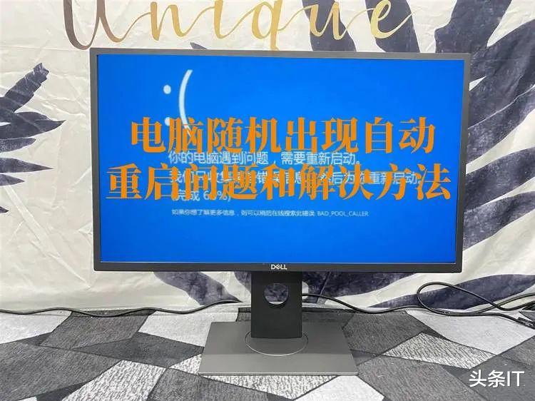 操作系统|电脑出现随机自动重启的问题和解决方法