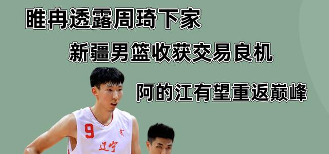 新疆男篮|睢冉表示周琦有希望加盟辽宁队，就看李洪庆这回能不能忍痛割爱了