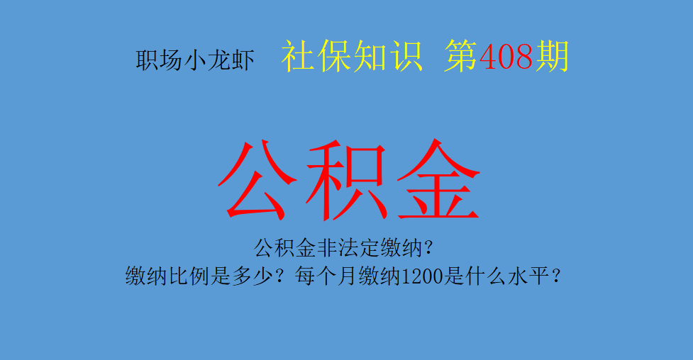 住房公积金|公积金非法定缴纳?缴纳比例是多少?每个月缴纳1200是什么水平?