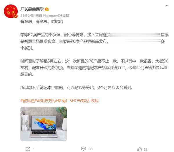 荣耀|曝荣耀将在5月发布多款笔记本电脑:配置很顶、比去年更强