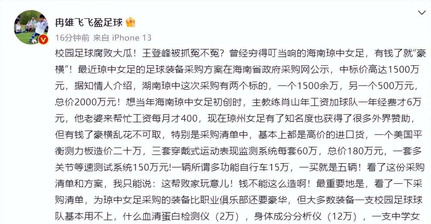 琼中女足|国内足坛又出硕鼠!名记冉雄飞曝光了海南琼中女足巨额开销!