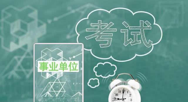 事业单位|12月起事业单位开始招人，全国都有岗位，3类人可以“优先招录”