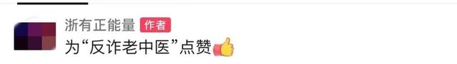 老中医|这个“反诈老中医”，刷屏了！