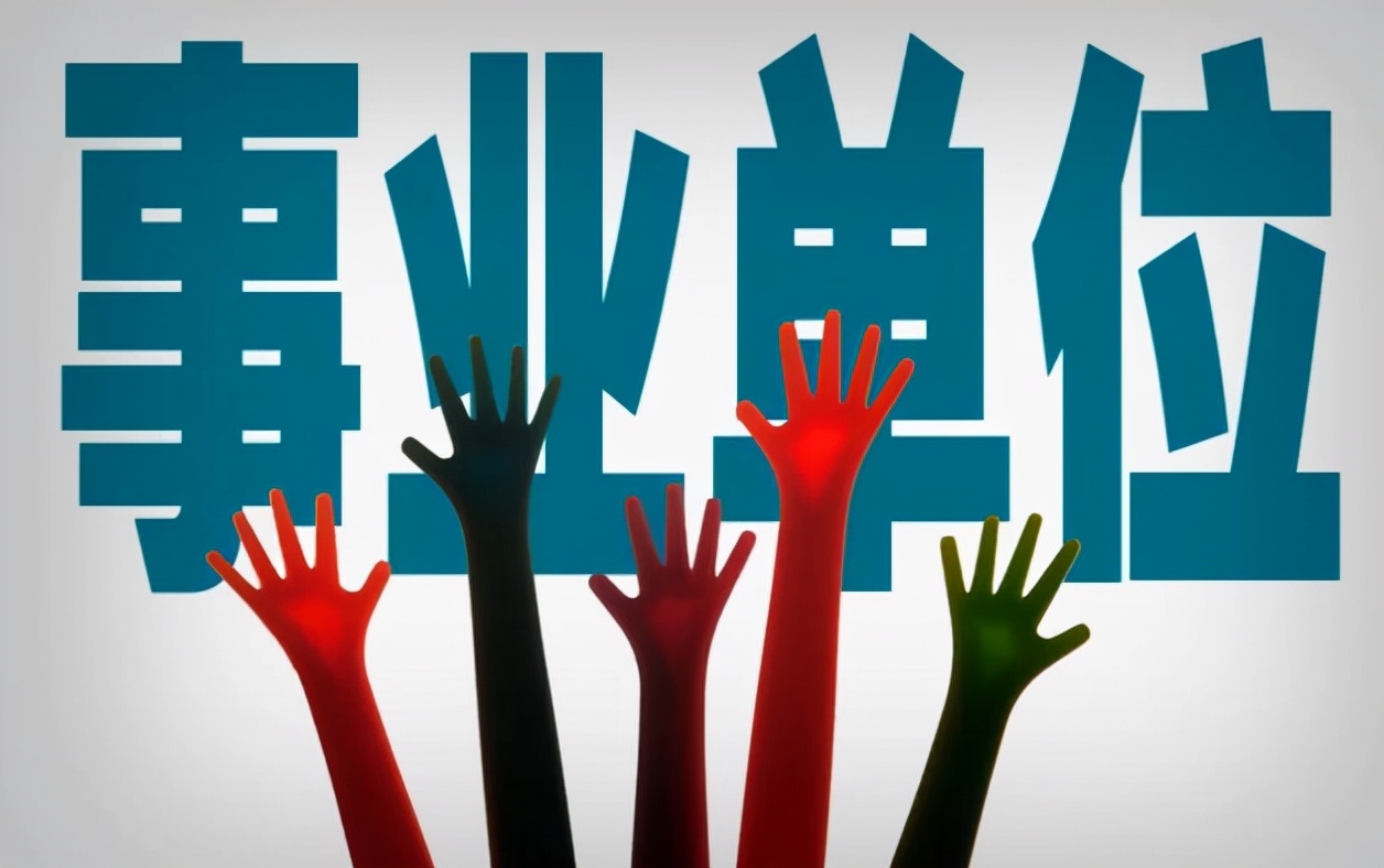 辅警|事业单位迎来“好消息”，职教生也能考事业编了，学历不再是门槛