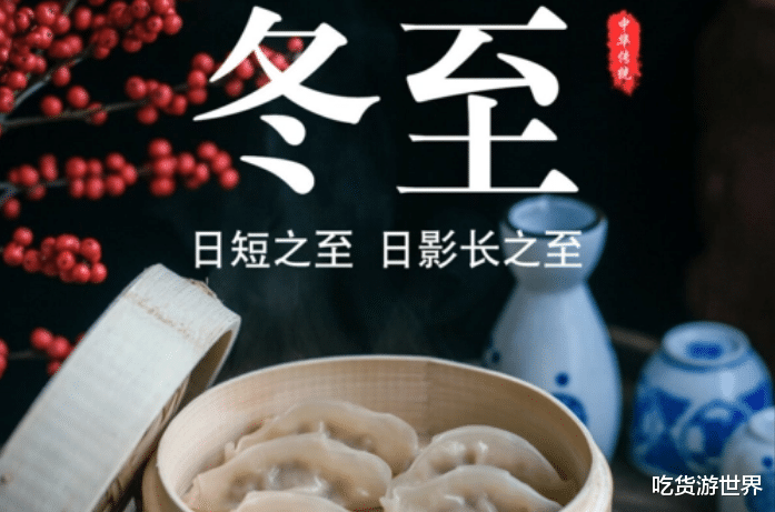 12月22日冬至,牢记“忌3样、吃3肉、吃3菜”,健康过冬天