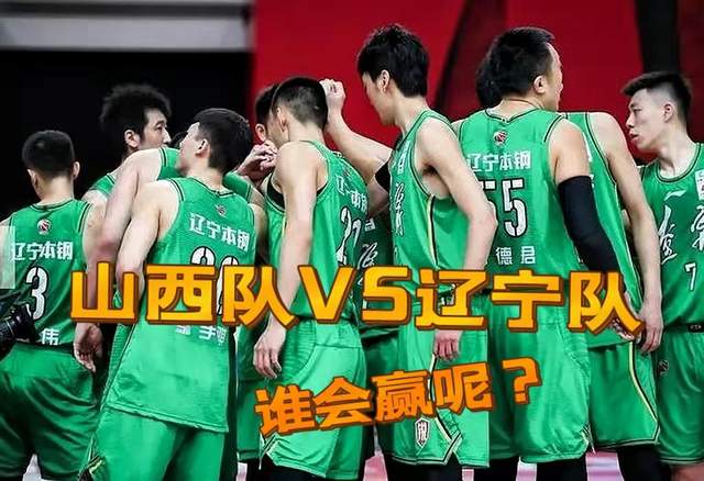 山西男篮|下午3点！辽篮或将爆冷输球！50岁名宿看好山西，球迷议论纷纷