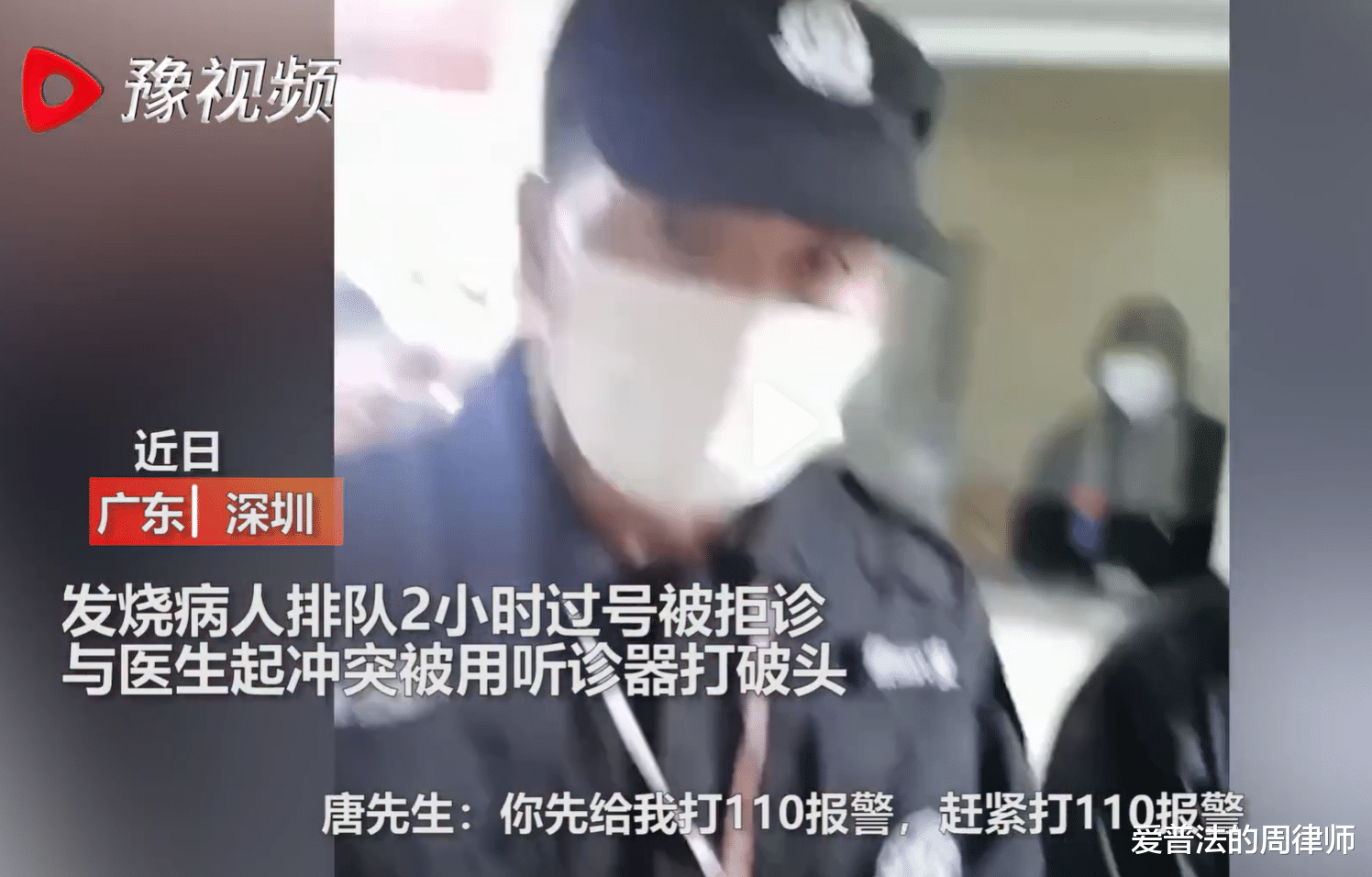男子高烧排队两小时,因错过叫号被拒诊,与医生产生冲突后被打!