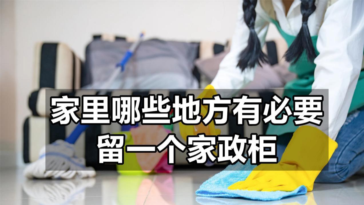 家再小也要腾出家政柜，参考这6处，哪怕面积不大，实用性却不小