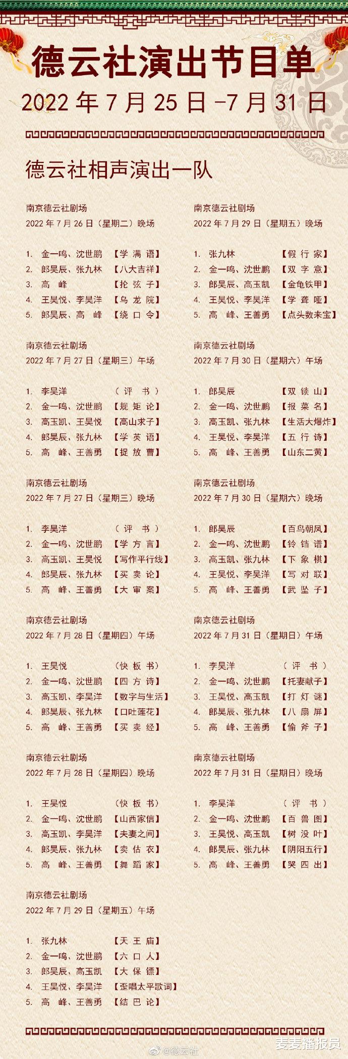 赵露思|德云社演出节目单（2022年7月25日-7月31日） ???