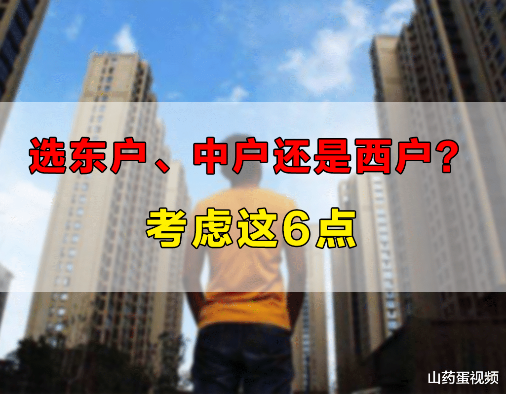 卧室|高层两梯四户的房子，东户、中户和西户怎么选？要结合这6个因素