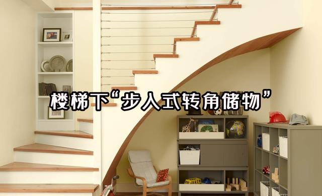 楼梯下方遇到转角墙,学会这3种步入式储物设计,省空间又很实用