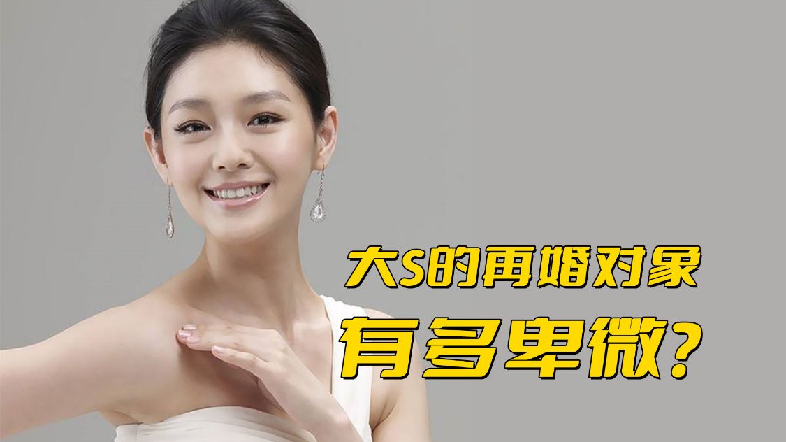大S|大S的再婚对象有多卑微？娶了个二婚女，还带着两个孩子