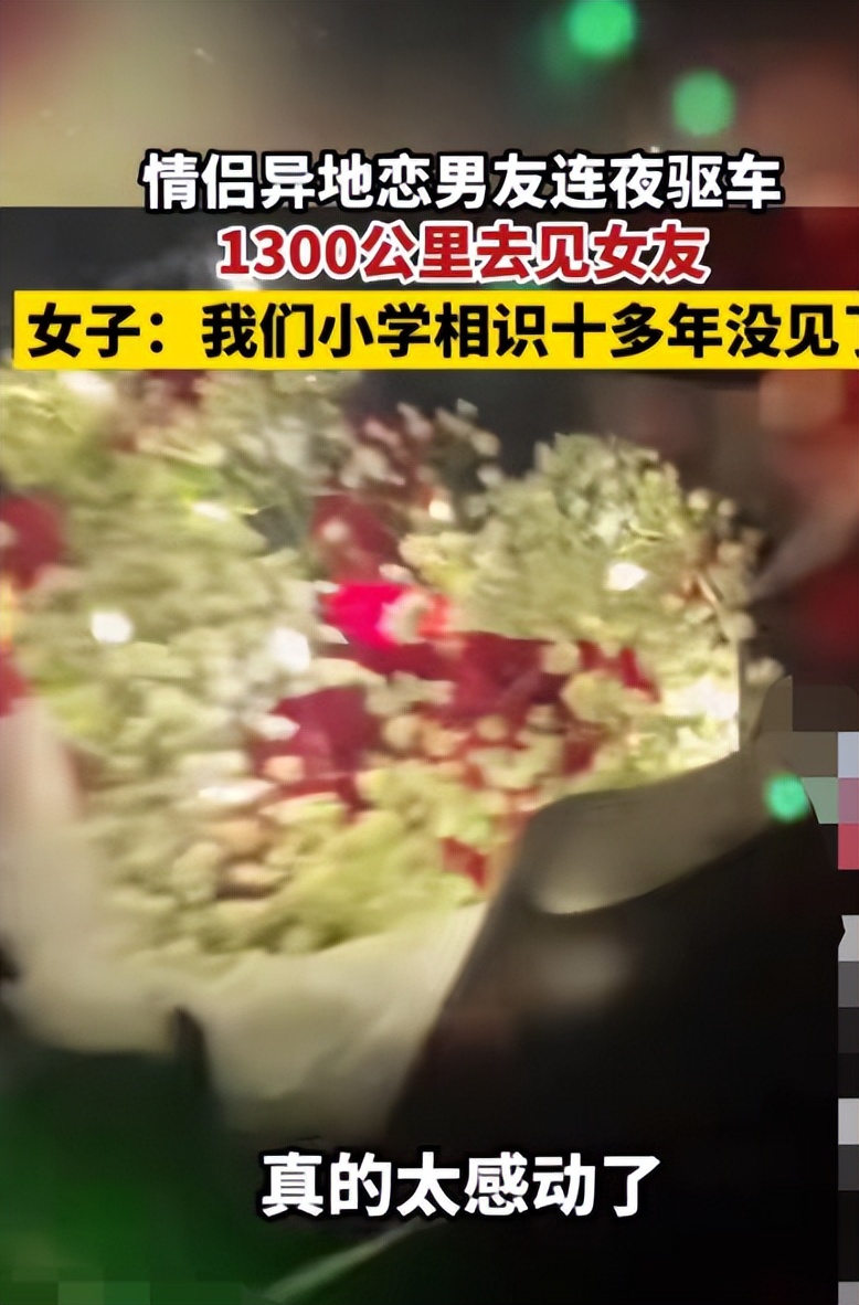 男友连夜驱车1300公里去见女友,女子:我们小学相识十多年没见了