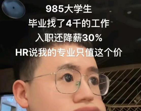求职|重点大学求职碰壁，月薪四千入职后再度缩水30%，整个人都不好了