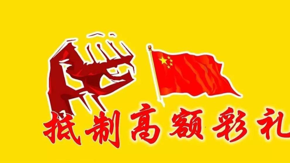 高价彩礼让结婚化成了泡影