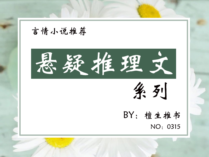 |五本悬疑推理文：黎明破晓，涤清世间浊！男女主强强联手，缉凶破案