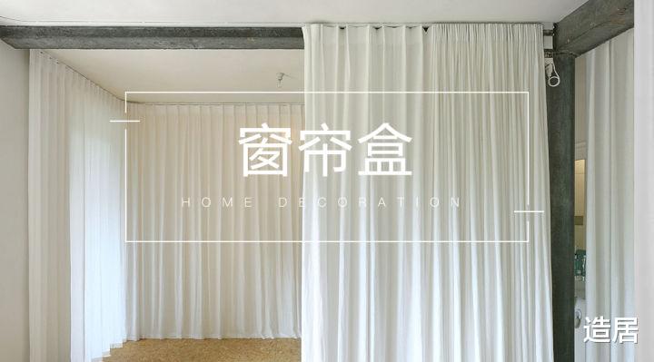 做对窗帘盒,告别丑窗帘