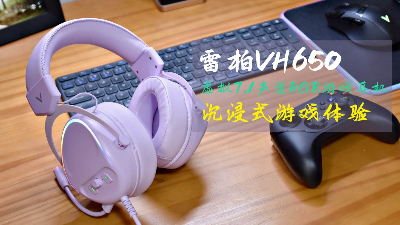技嘉|沉浸式游戏体验，雷柏VH650电竞游戏耳机