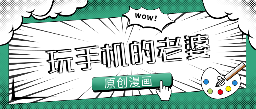 原创|原创漫画,一个玩手机的老婆,真实生活