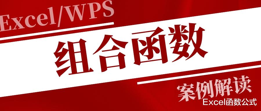|将函数组合起来使用会有什么样的效果？不妨看看这6组，功能真强