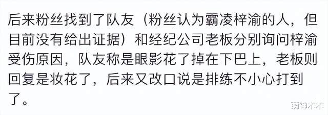 梓渝证实被郑星源殴打,公司包庇已提出解约,网友要求霸凌者退圈