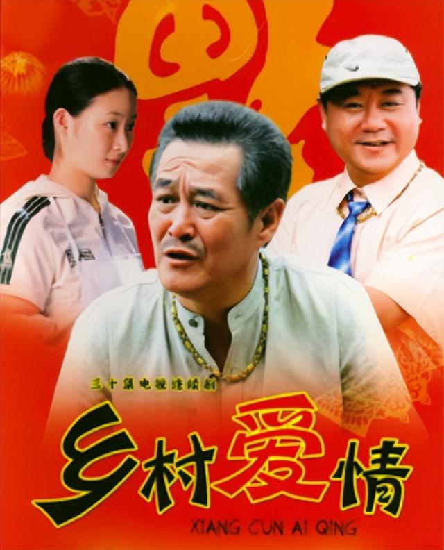 乡村爱情|《乡村爱情1》7位男演员现状:回农村种地,直播带货,二婚娶娇妻