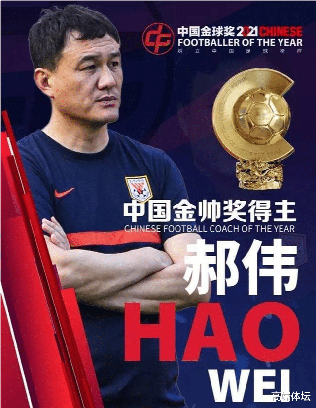 教练|复盘！水庆霞未获得“最佳教练奖”，郝伟“折桂”为入主国足铺路
