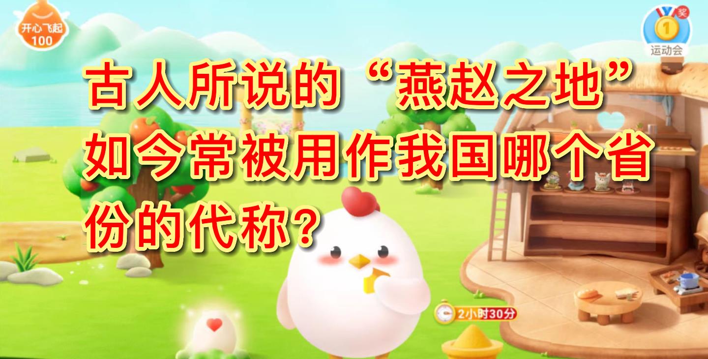 古人所说的“燕赵之地”如今常被用作我国哪个省的代称？蚂蚁庄园