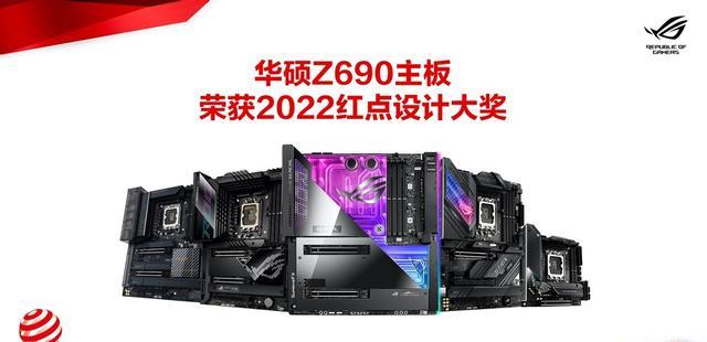 卡萨帝|华硕Z690主板领衔，狂揽39项红点设计大奖创新高