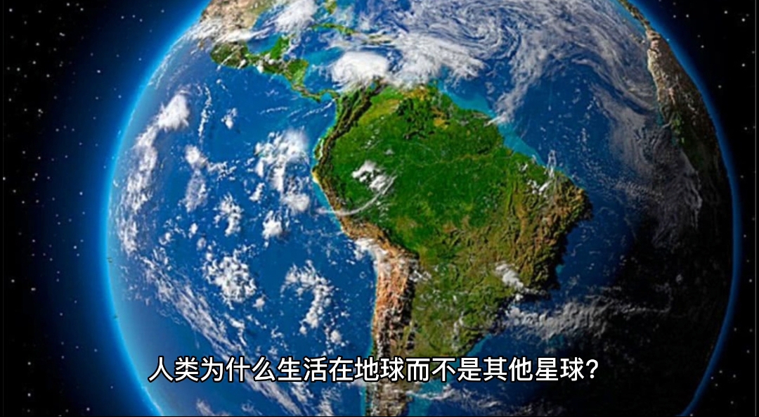 人类为什么生活在地球?还有星球适合人类居住吗?