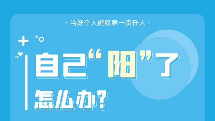 “阳过”别慌！这份个人防护指南请收好