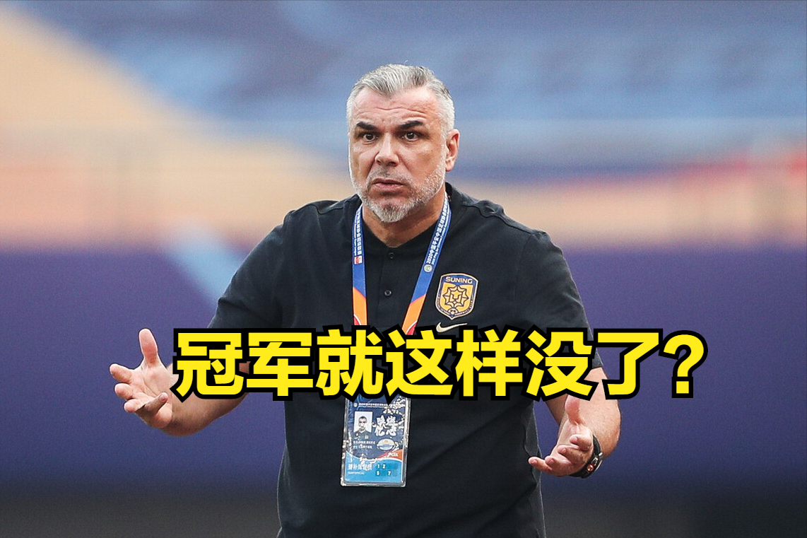 中超|冠军主帅的困惑：曾经价值80亿的中超，为何投资者抽身离去