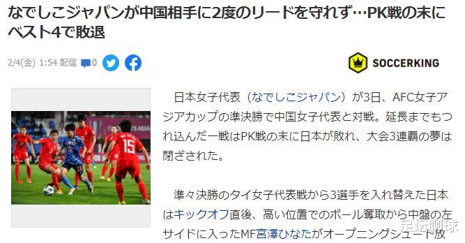 日本队|中国女足神奇逆转！晋级3大功臣出炉，日媒发声：日本队3连冠梦碎
