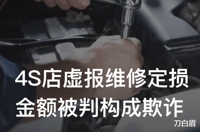 湖南岳阳,一4S店虚报维修定损金额,法院:三倍赔偿!