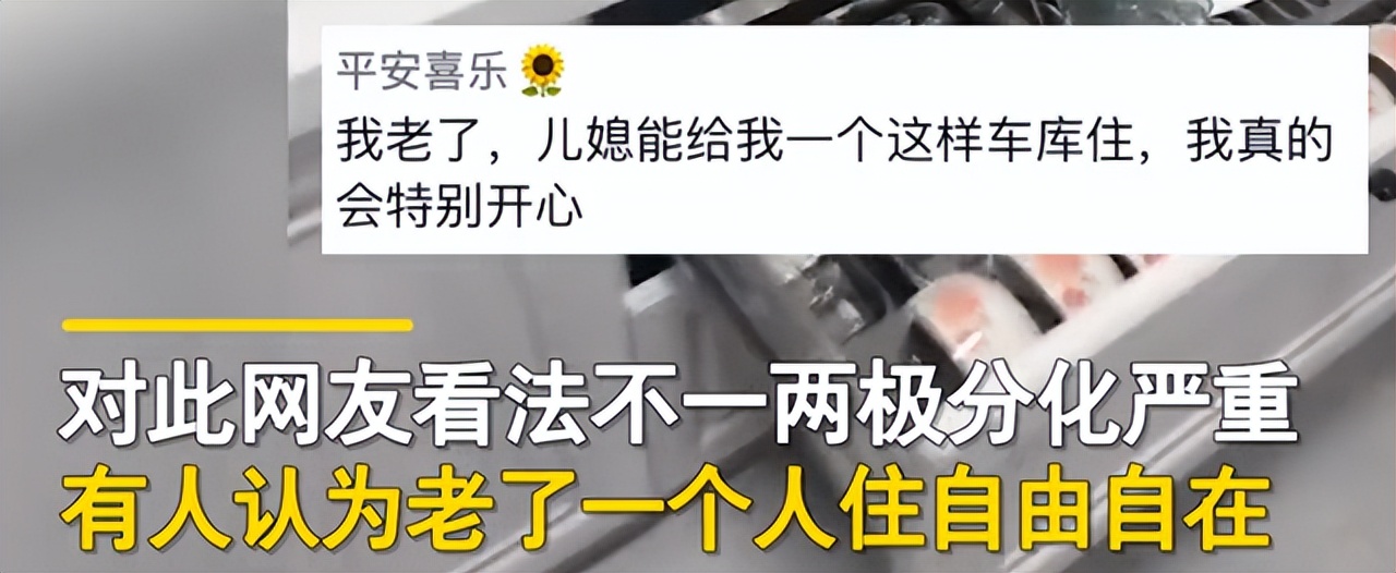 儿媳妇装修车库让婆婆住,婆婆心满意足,网友却炸锅了,褒贬不一