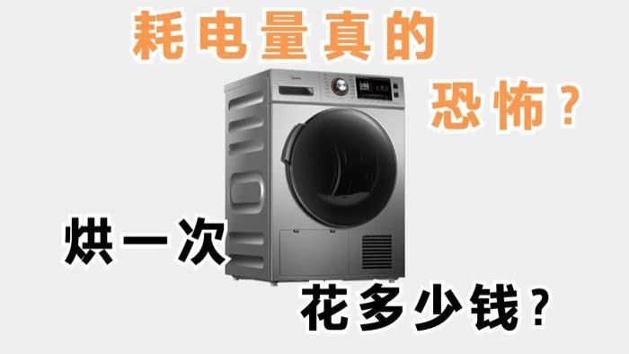 美的|热泵烘干机值得买吗，耗电量测评，美的MH90-H03Y 9KG热泵烘干机