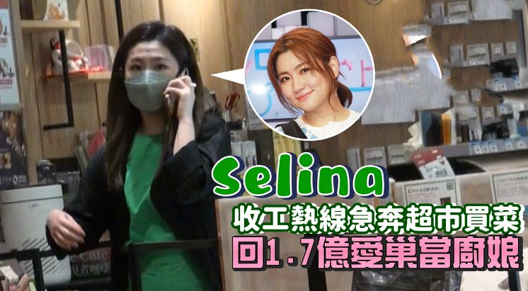 Selina|任家萱与小7岁男友同居，收工后奔赴菜市场买菜，经纪人委婉回应